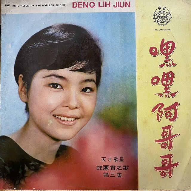 本日の一枚】極人気盤 ～ テレサ・テン（鄧麗君）のすこぶるレアな原盤