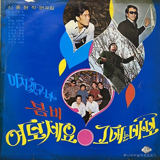 本日の一枚】 極彩色の大韓サイケ ～ 秘蔵のコリアン・サイケ