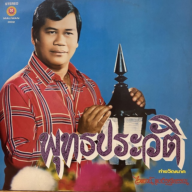 本日の一枚】世界の生々しい歌声 ～ タイから北朝鮮まで、世界の奇盤を