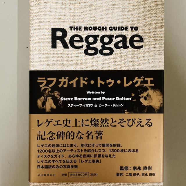 REGGAE】-中古書籍-絶対必見！「ラフガイド・トゥー・レゲエ」「ベース