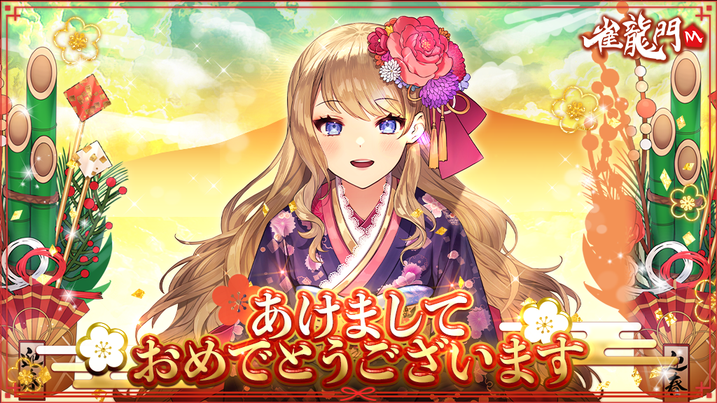 2025年もよろしくお願いします】三が日限定プレゼント！｜ニュース