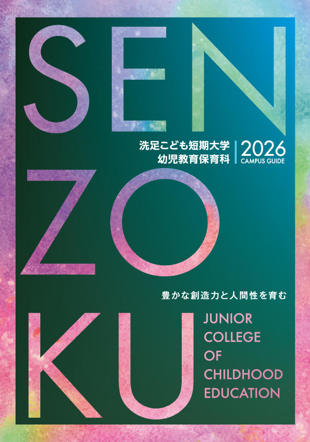 洗足こども短期大学 幼稚園教諭 保育士 教科書 保育関連専門書 洗足