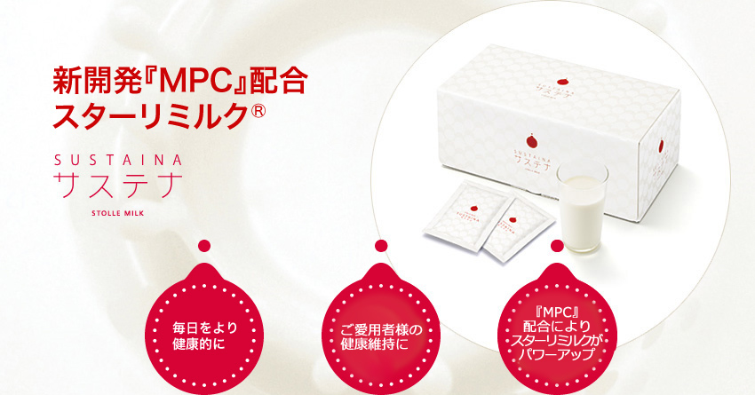 新しくなったスターリミルク 「サステナ」