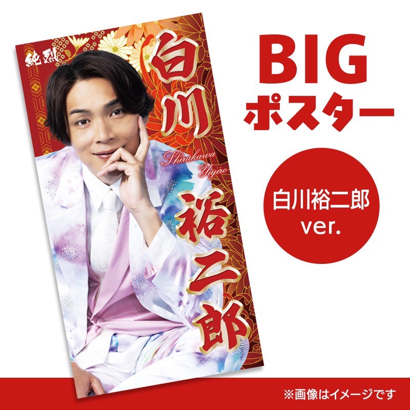 商品詳細ページ | Artist Goods Store | 【純烈】【会員限定】2025年