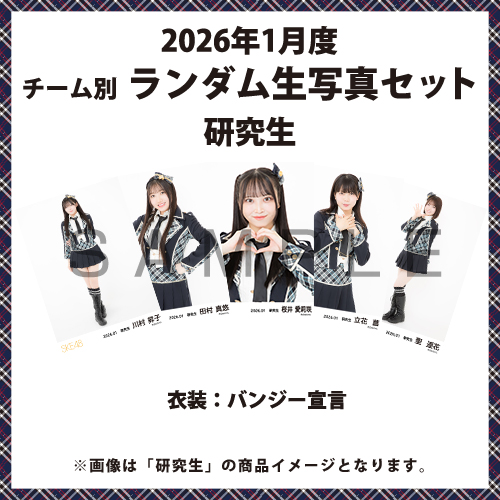 商品詳細ページ | SKE48オフィシャルオンラインショップ | 2026年1月度