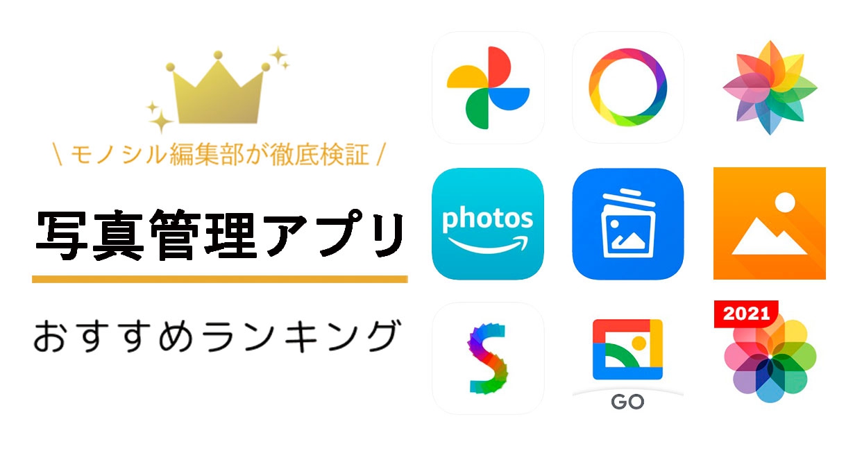 写真管理アプリおすすめ人気ランキング12選！iPhone対応やAndroid向け