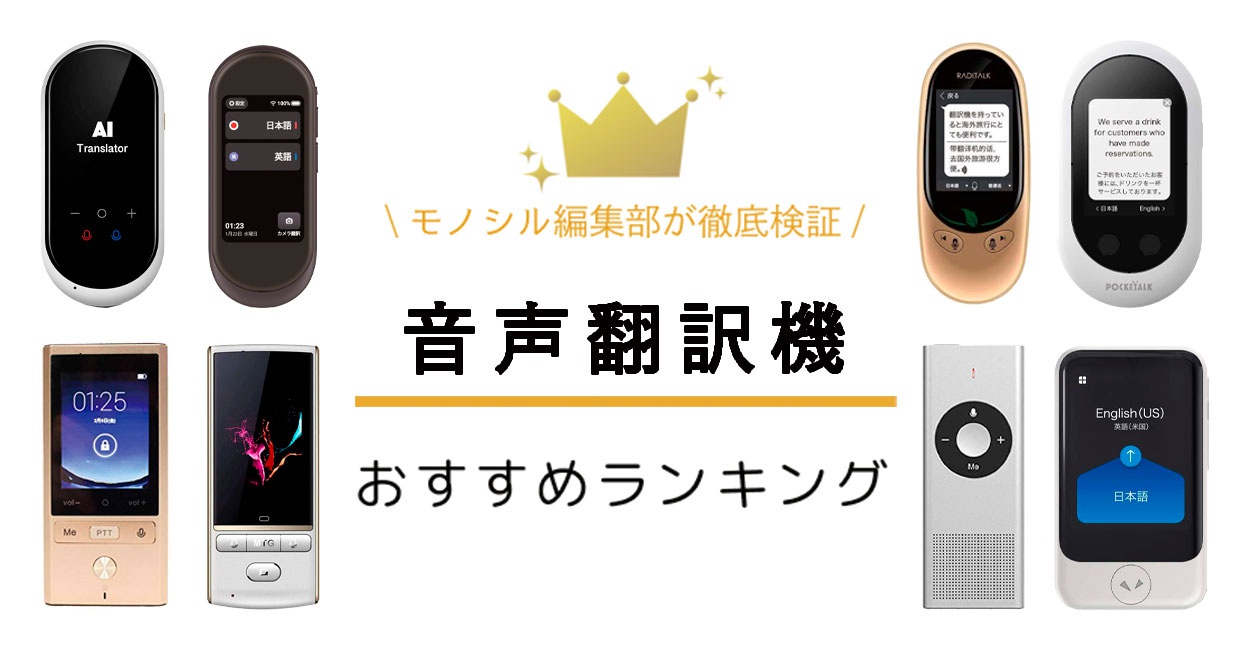音声翻訳機おすすめ人気ランキング21選！仕事や旅行向け・外国語の勉強