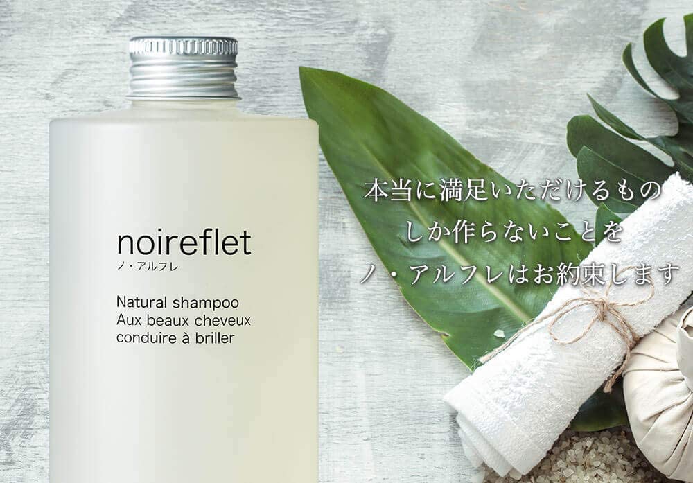noireflet(ノ・アルフレ) シャンプーの悪い口コミ・評判は？実際に使っ
