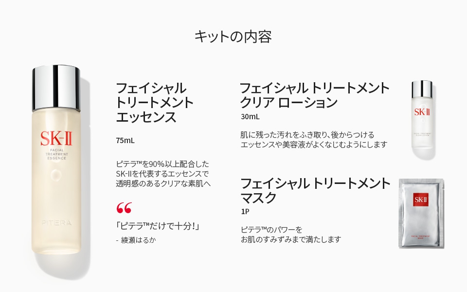SK-II(エスケーツー) ピテラTM ファースト エクスペリエンス キットの