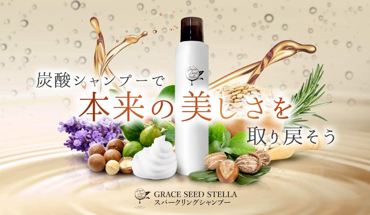 GRACE SEED STELLA(グレースシードステラ) スパークリングシャンプーの