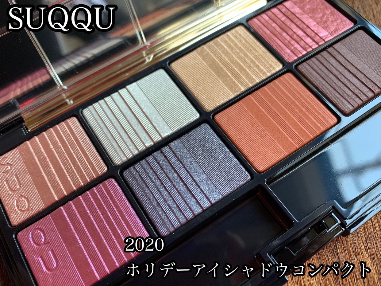 SUQQU(スック) 2020 ホリデー アイシャドウ コンパクトの悪い口コミ