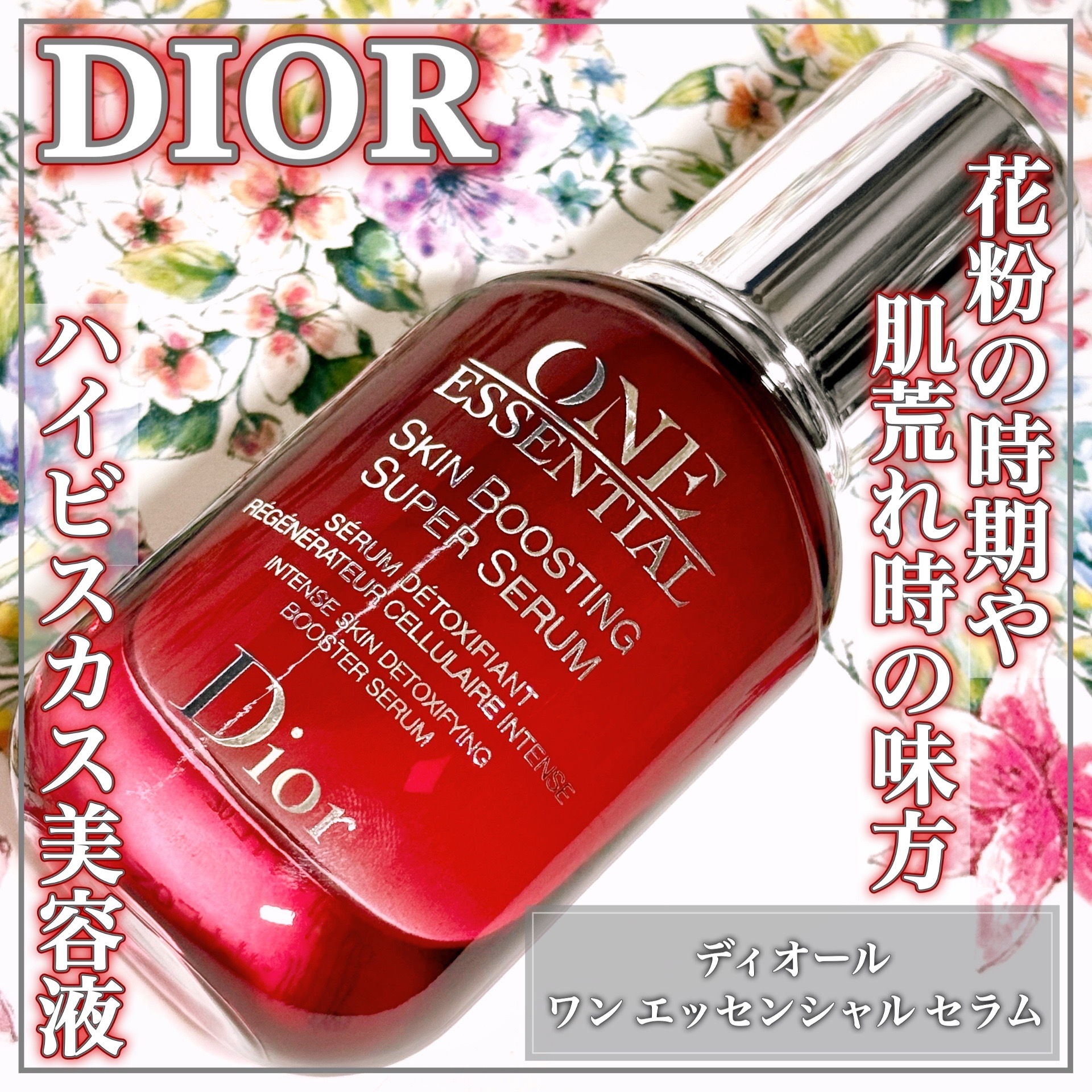 Dior(ディオール) ワン エッセンシャル セラムの悪い口コミ・評判は