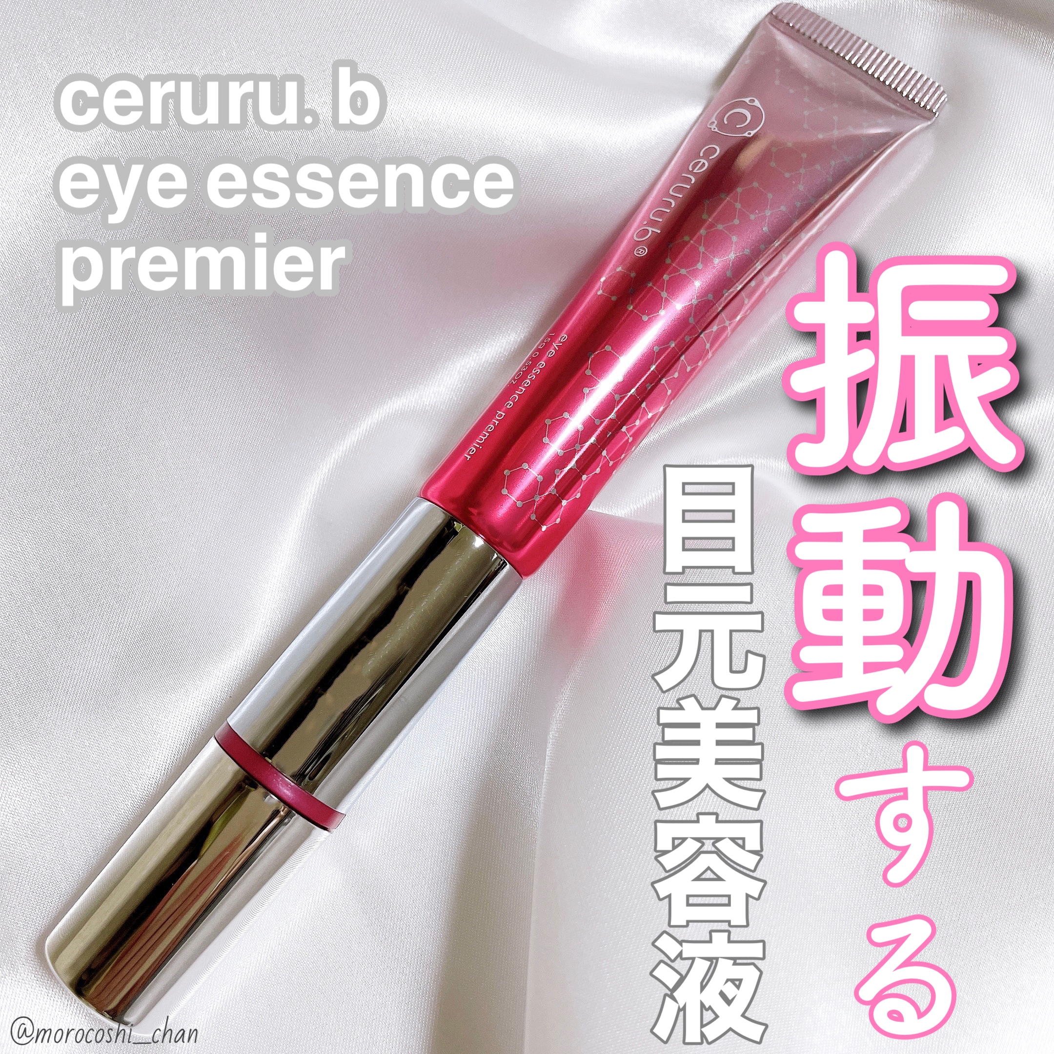 ceruru.b(セルル) アイエッセンス プレミアの悪い口コミ・評判は？実際