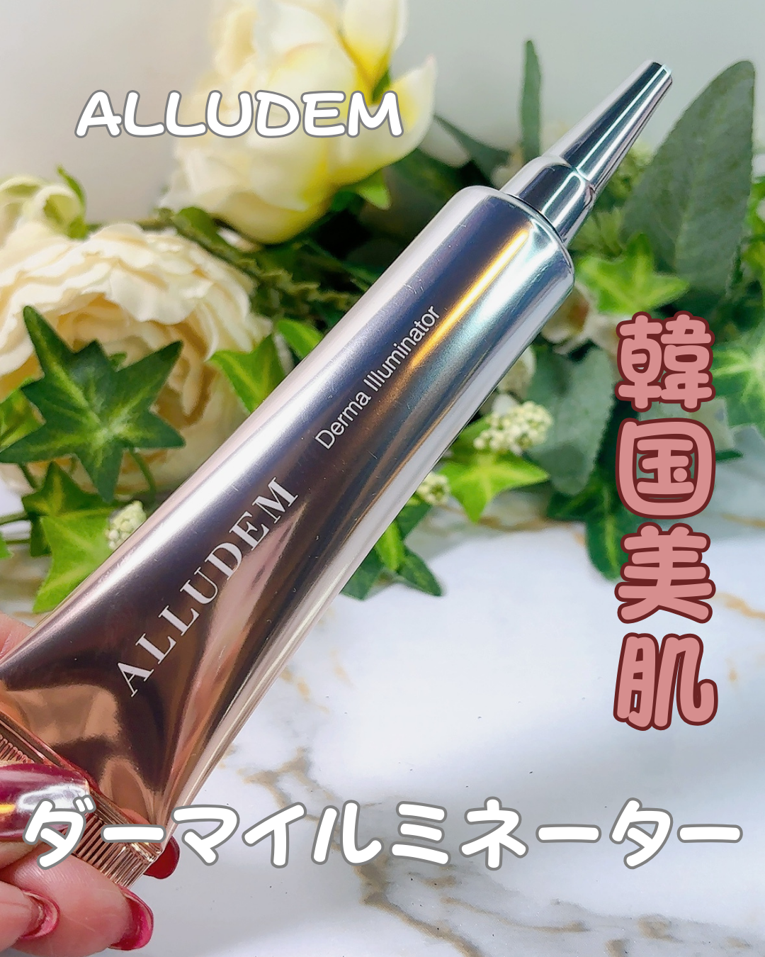 ALLUDEM(アリュデム) ダーマイルミネーターの悪い口コミ・評判は？実際
