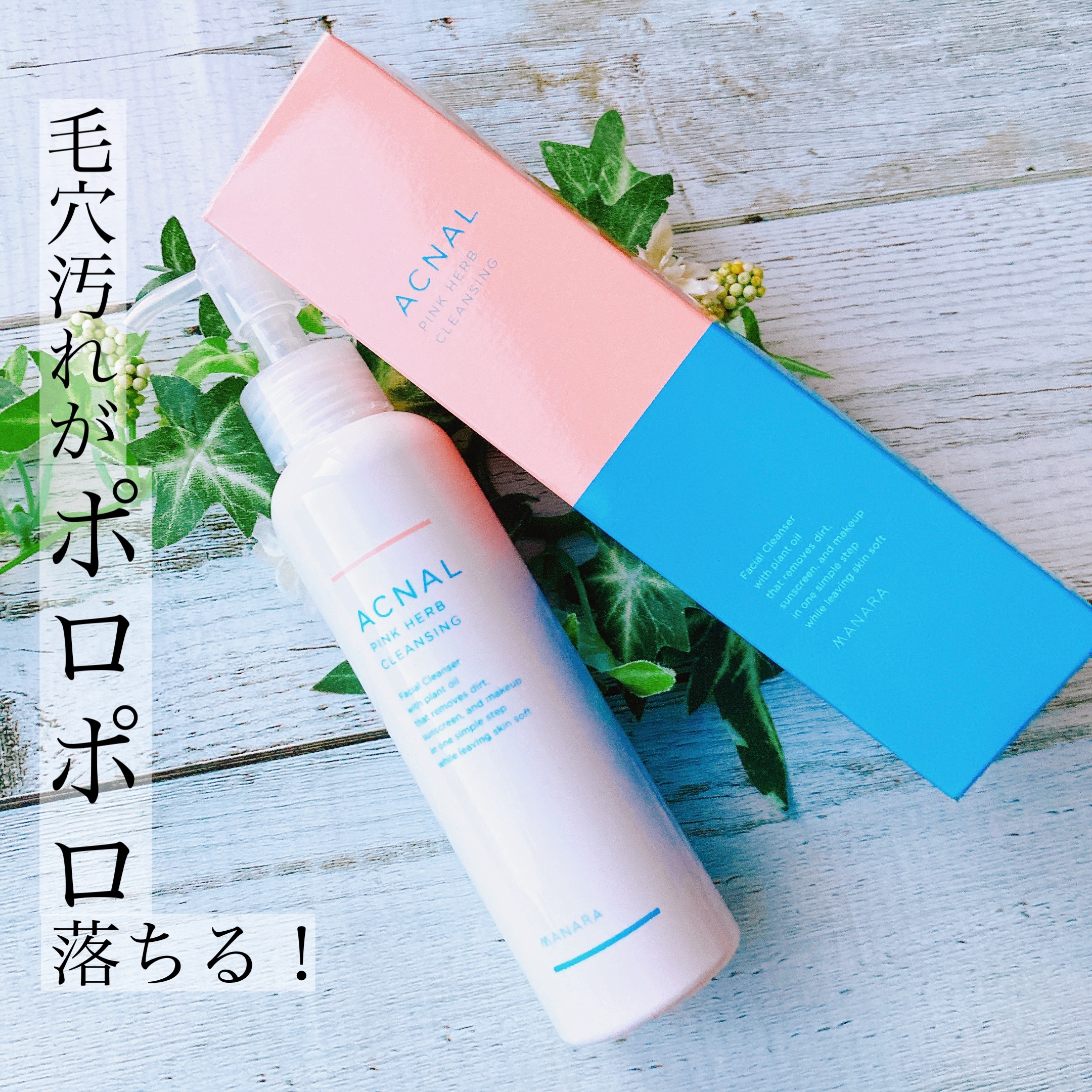 ACNAL(アクナル) ピンクハーブクレンジングの悪い口コミ・評判は？実際