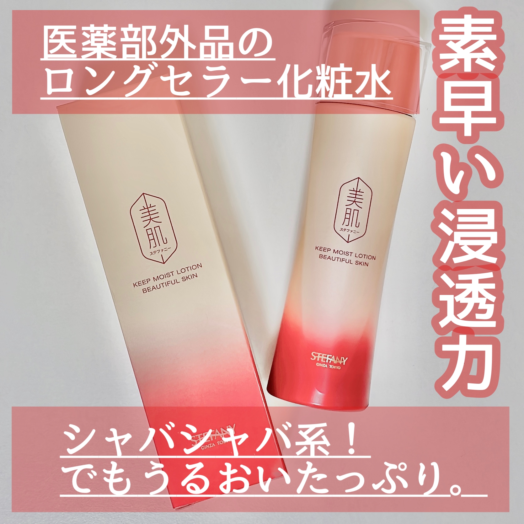 美肌ステファニー キープ モイスト ローションの悪い口コミ・評判は