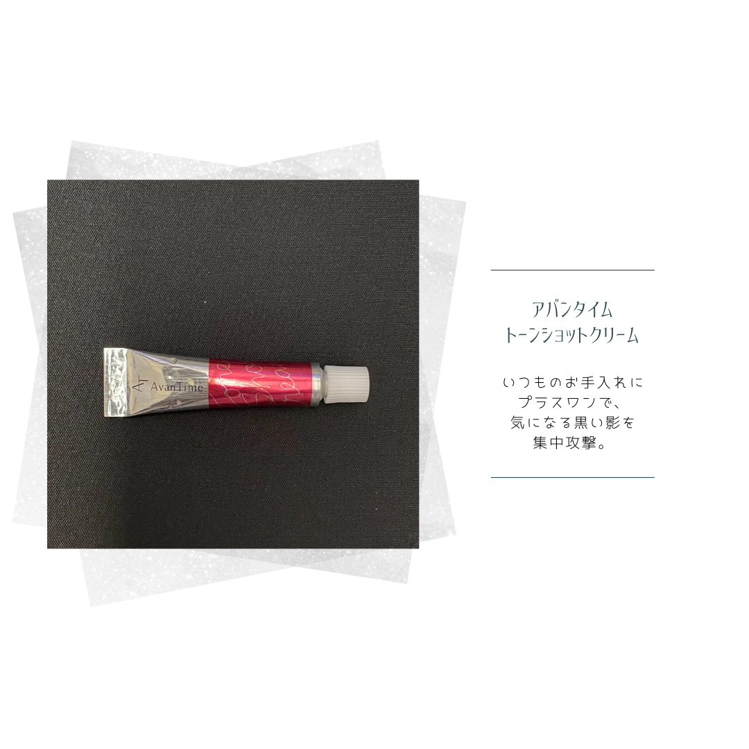 AvanTime(アバンタイム) トーンショットクリームの悪い口コミ・評判は