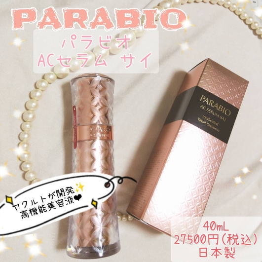 PARABIO(パラビオ) ACセラム サイの悪い口コミ・評判は？実際に使った