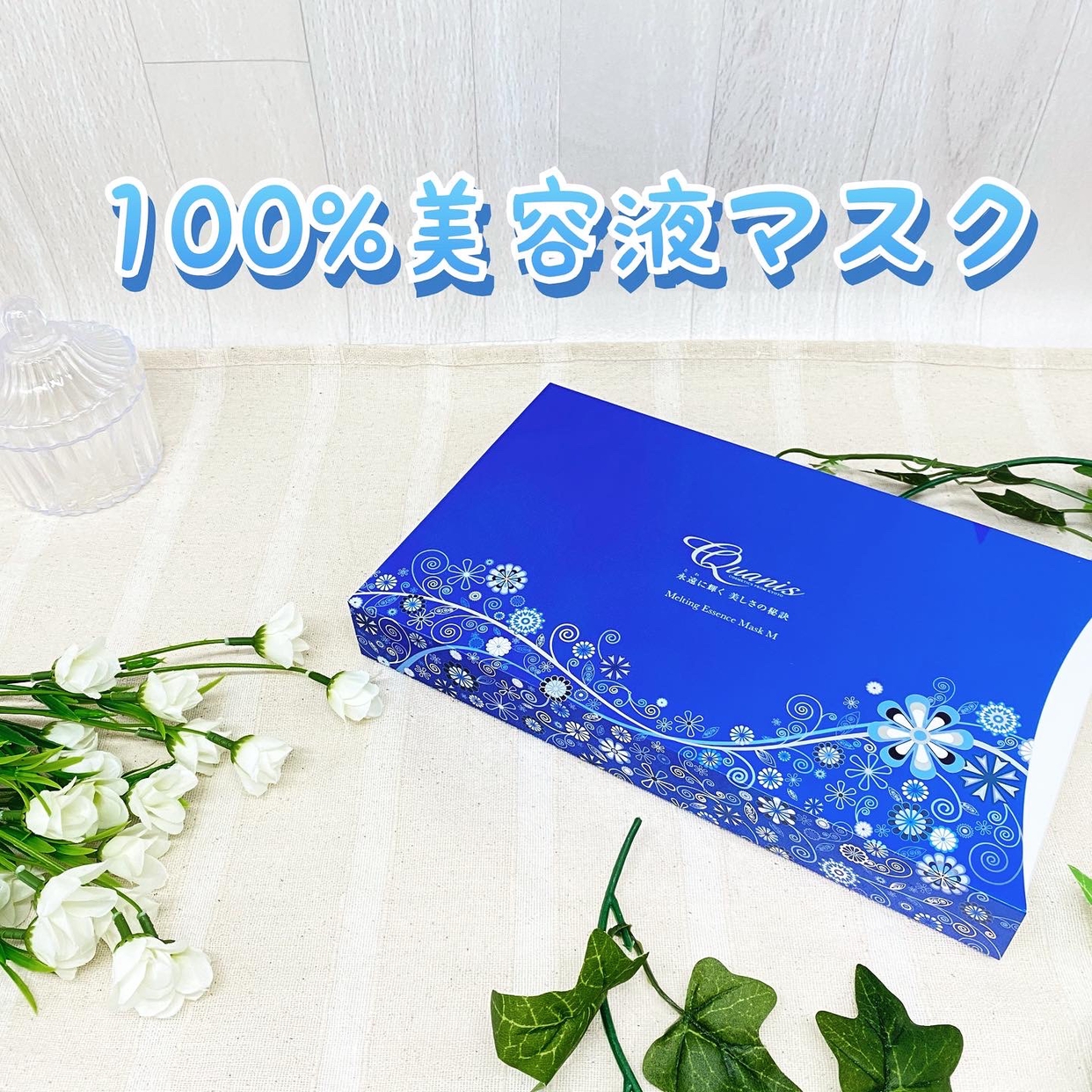 溶ける！美容液マスク』by ゆう : Quanis(クオニス) メルティング