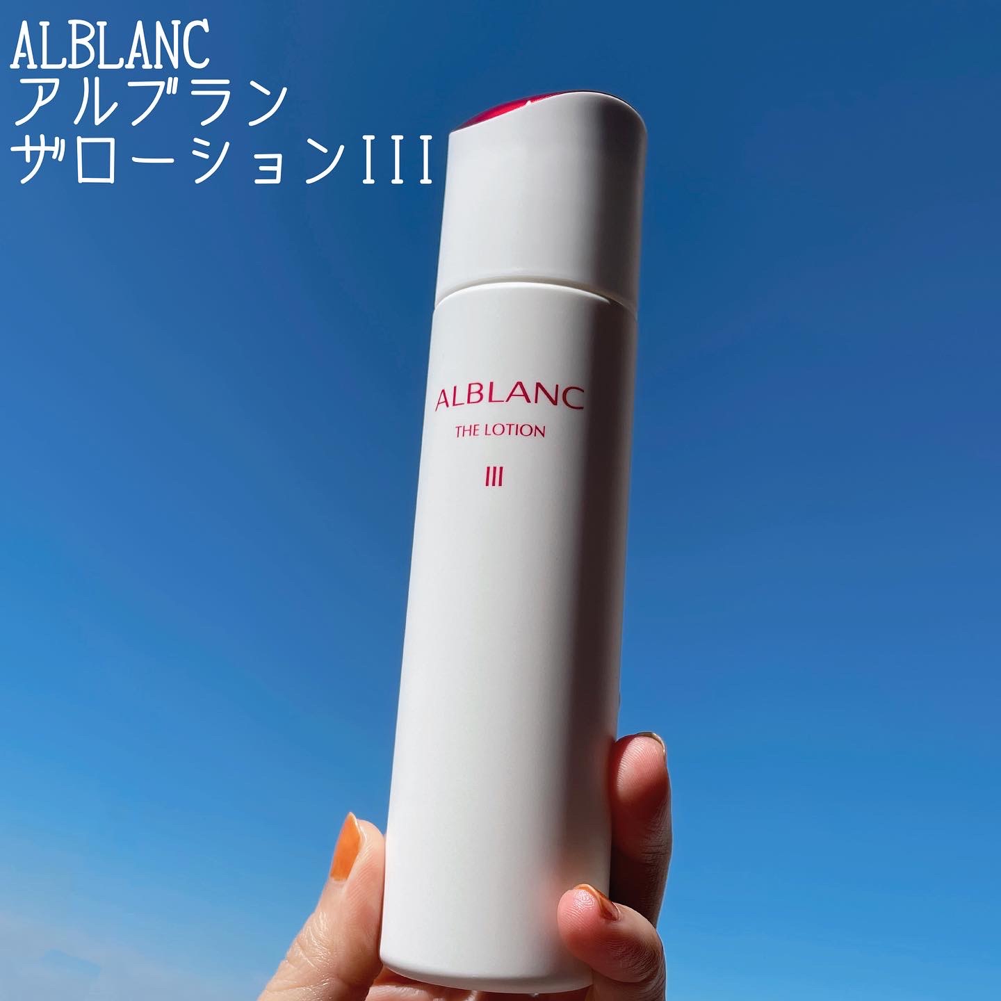 ALBLANC(アルブラン) ザ ローション IIIの悪い口コミ・評判は？実際に
