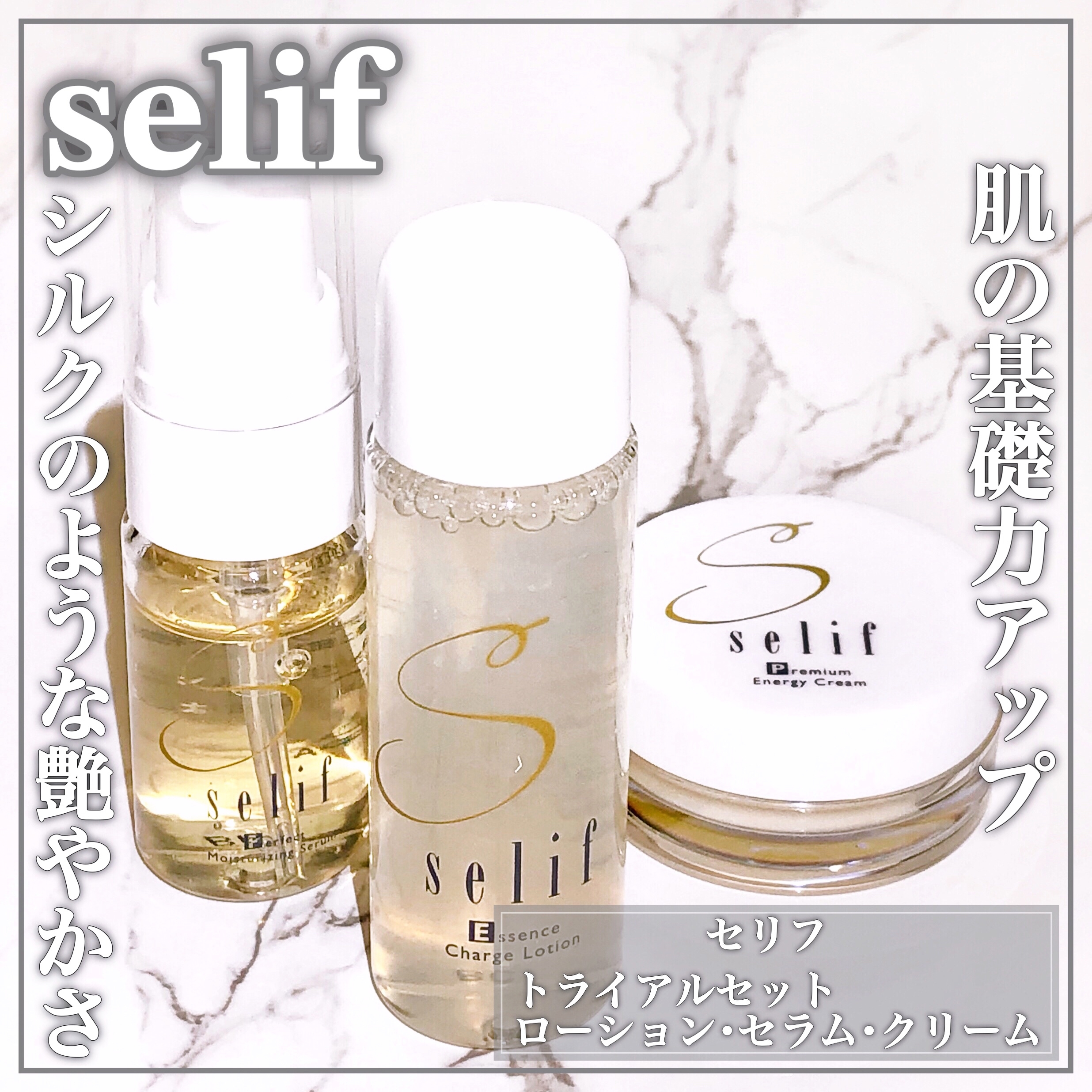 Selif(セリフ) トライアルセットの悪い口コミ・評判は？実際に使った