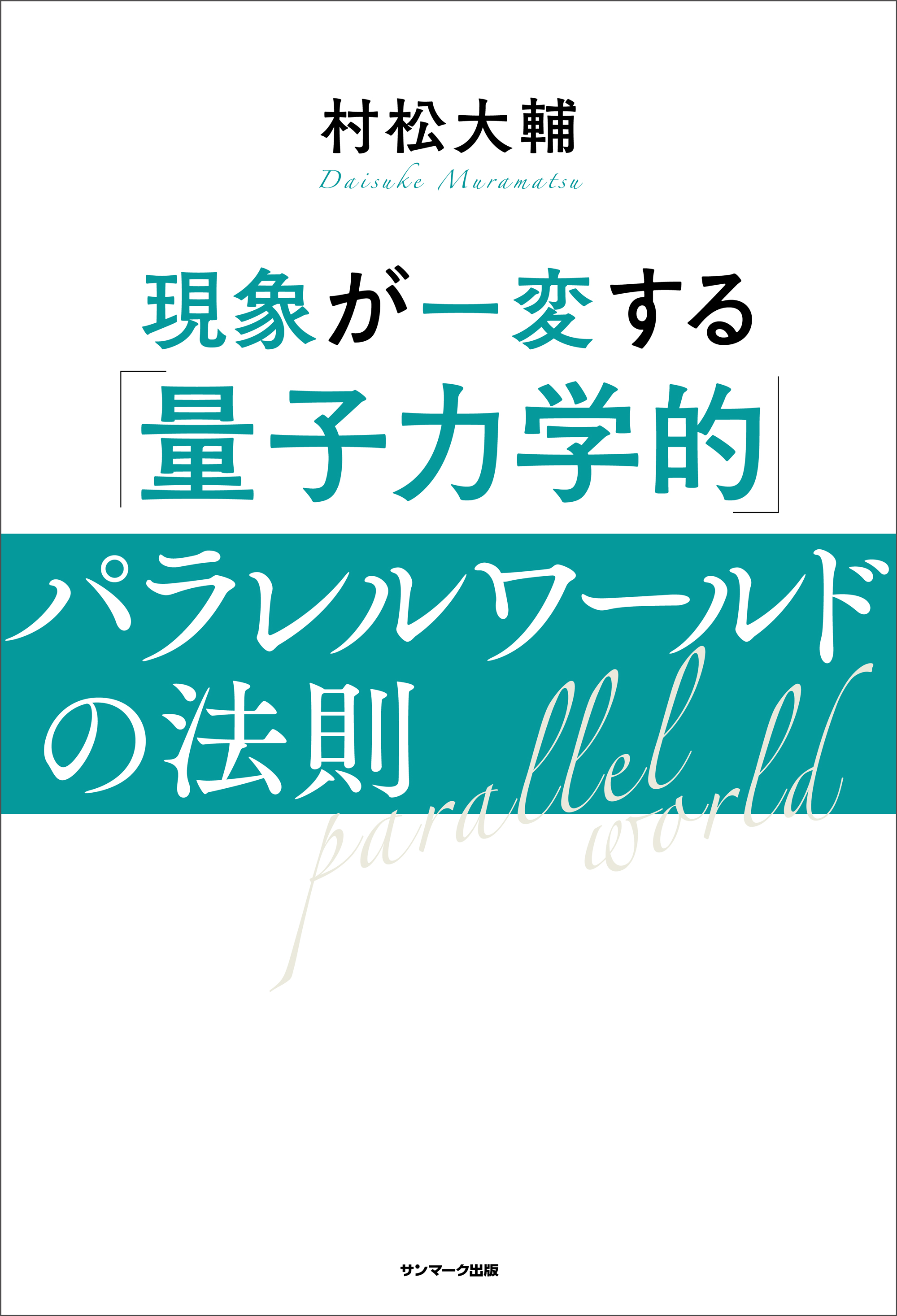 現象が一変する「量子力学的」パラレルワールドの法則 | 本とTREE BOOK