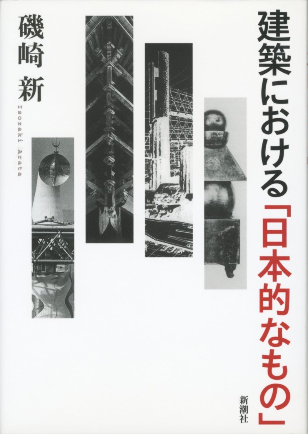 特別展 日本建築の自画像 探求者たちのもの語り : BK210044 | Brisées