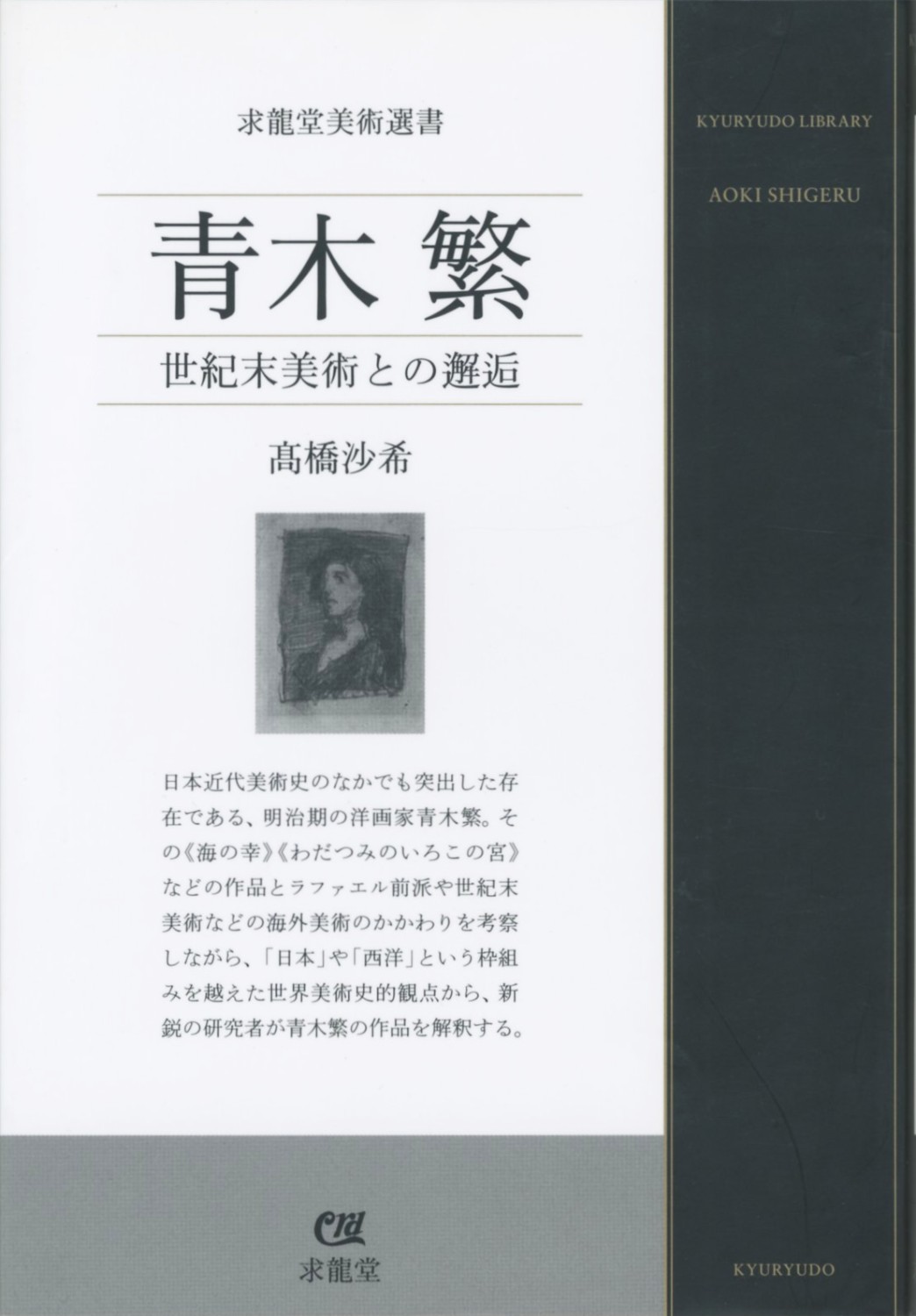 巨匠の名画 青木繁 佐伯祐三 巨匠の名画 青木繁 佐伯祐三 巨匠の名画