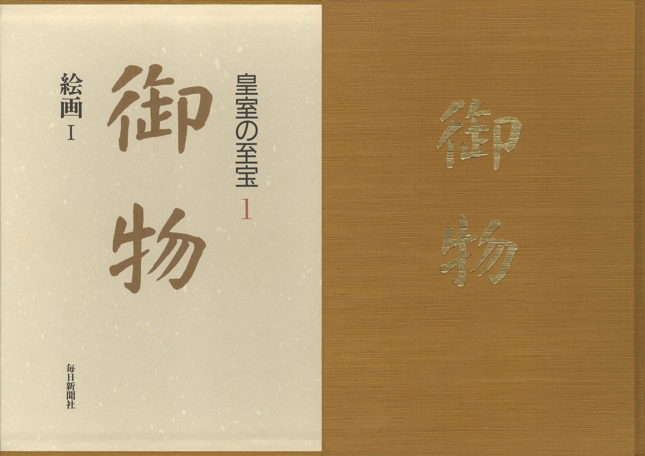 御物 皇室の至宝（全12巻・別巻）＋山稜の遺寶 宮内庁書陵部所蔵出土品