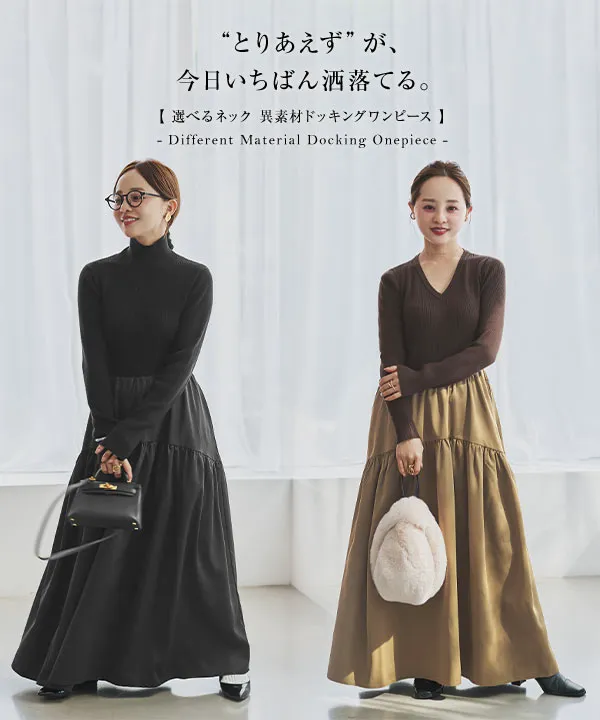 田中亜希子さんコラボ ]選べるネック 異素材ドッキングワンピース