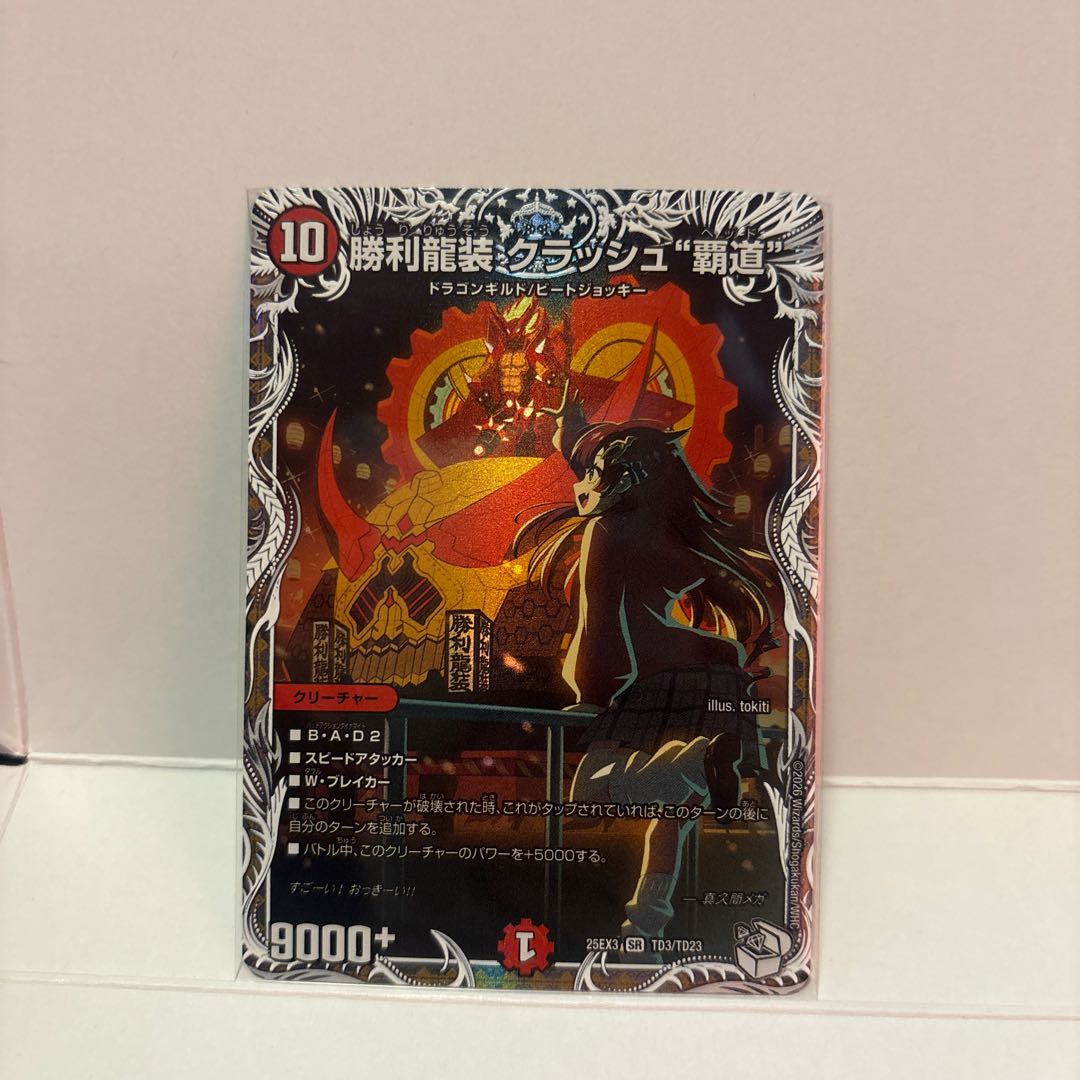 勝利龍装 クラッシュ“覇道”(キャラプレミアムトレジャー) SR TD3/TD23