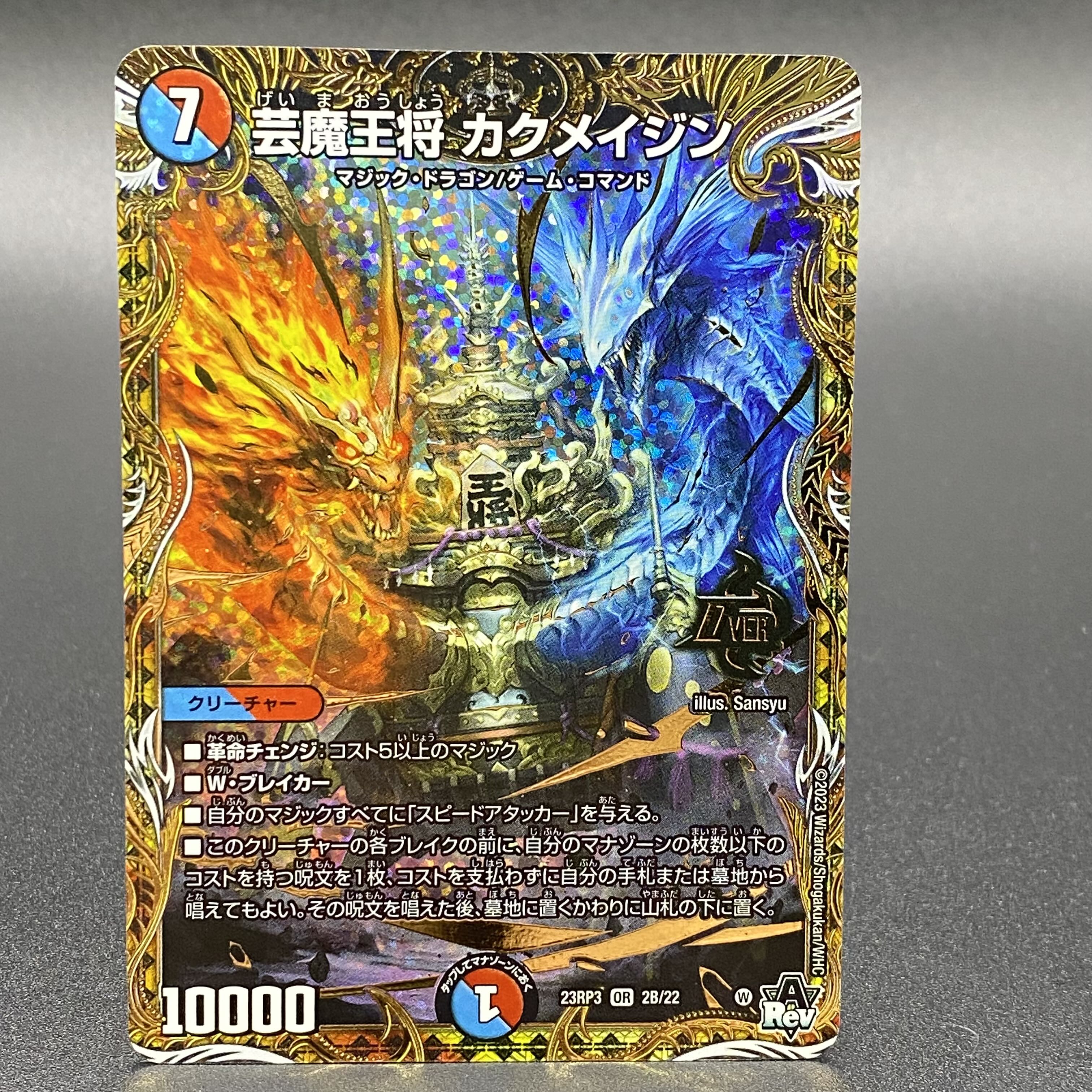 芸魔王将 カクメイジン(シークレットSPレア仕様) OR 2B/22 1枚の通販