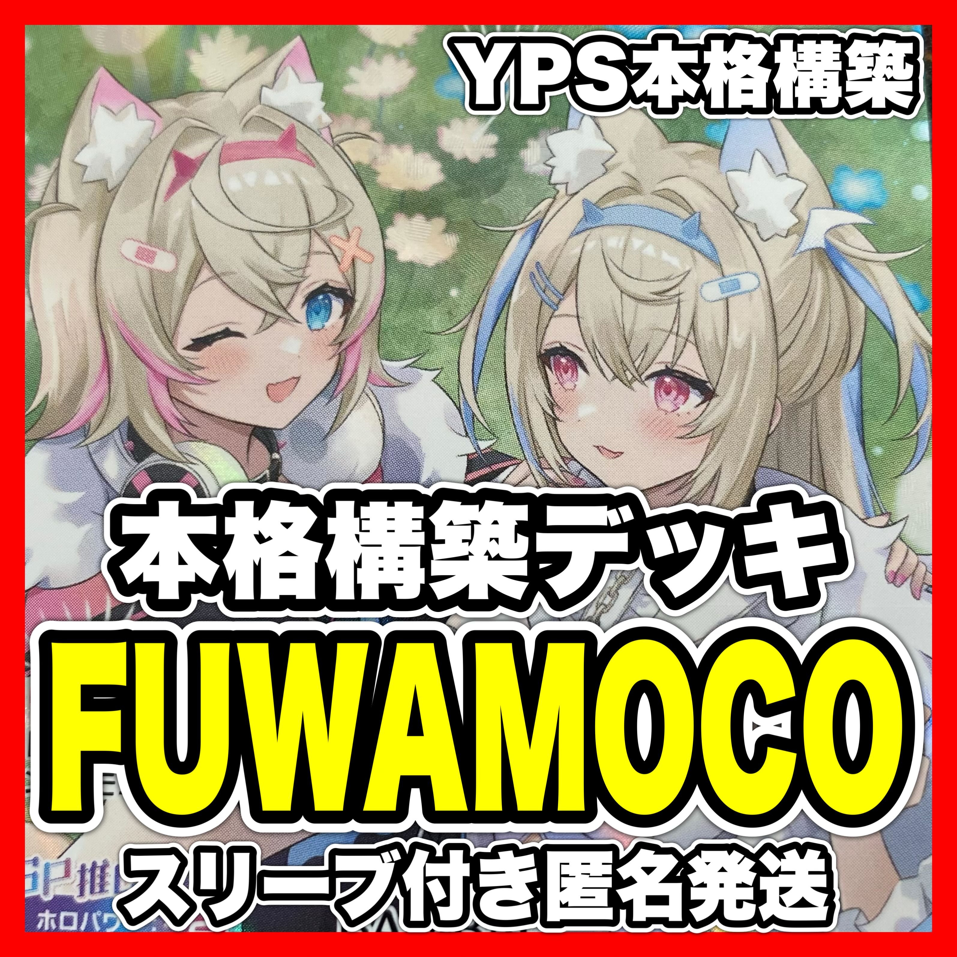 ホロカ ホロライブOCG FUWAMOCO 本格構築済み デッキ ふわもこ 1枚の