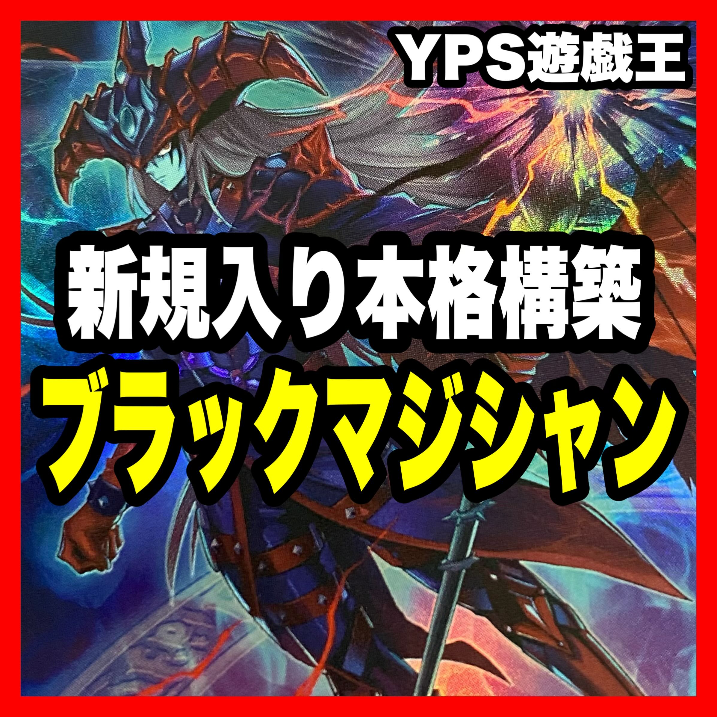 本格構築 ブラックマジシャンデッキ 滅びの黒魔術師 ティマイオスの