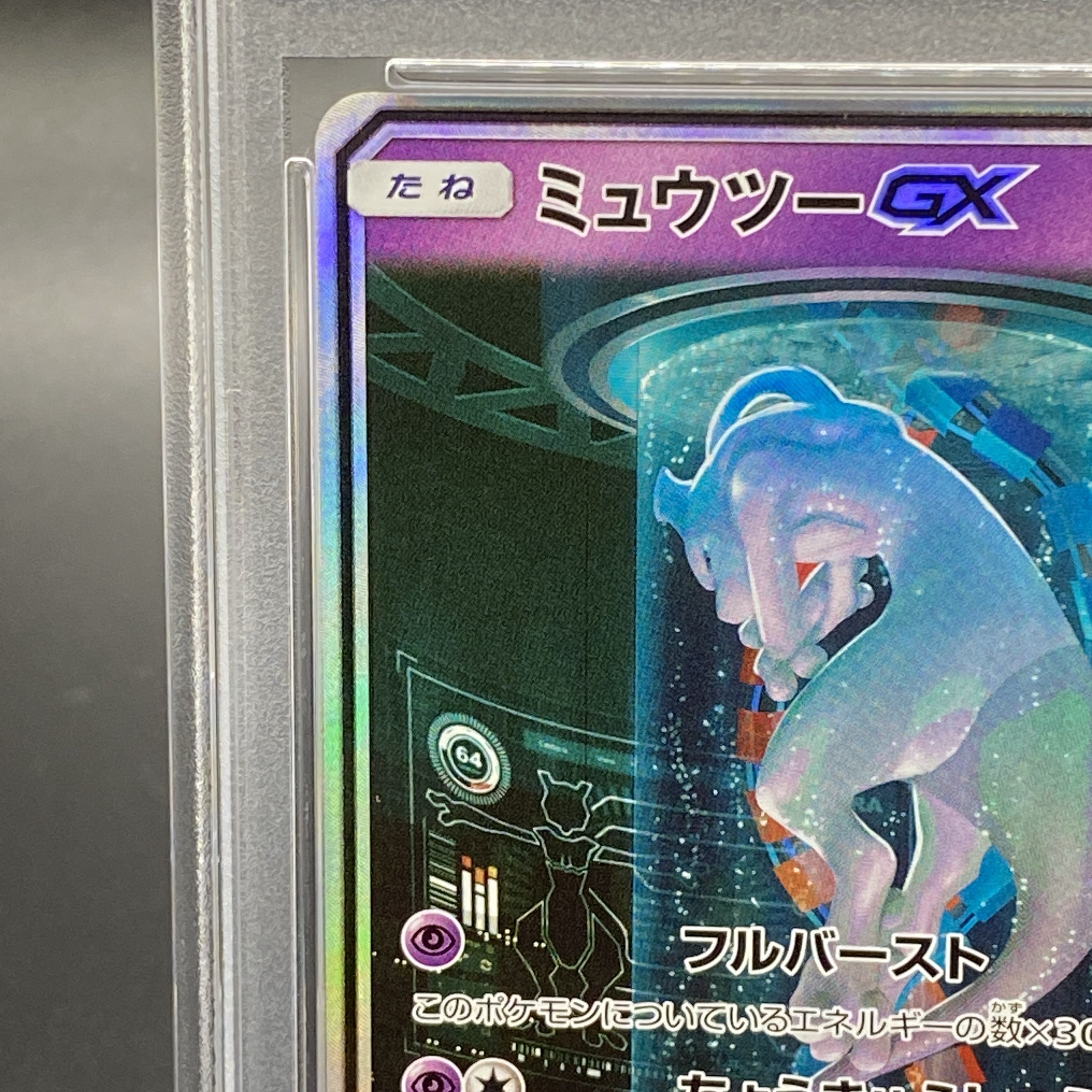 PSA10】ミュウツーGX(シークレット) H 082/072 1枚の通販 土日祝休