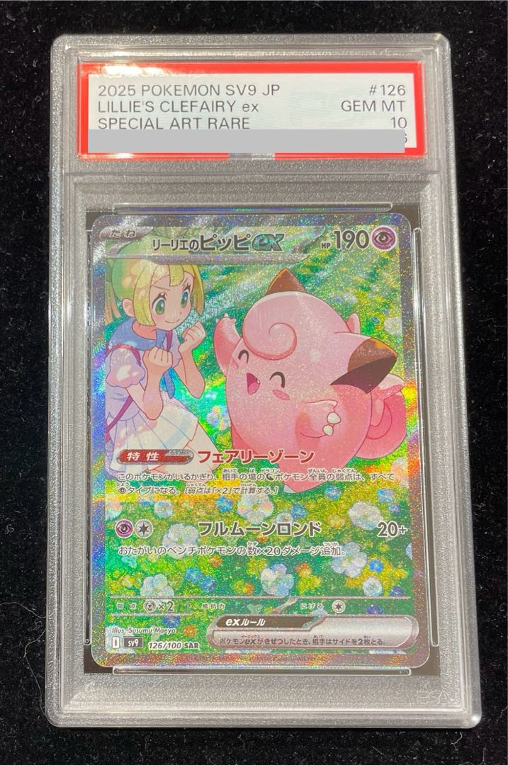 ミミッキュ198/SM-P PSA10。リーリエのピッピex SAR仕様 PSA10