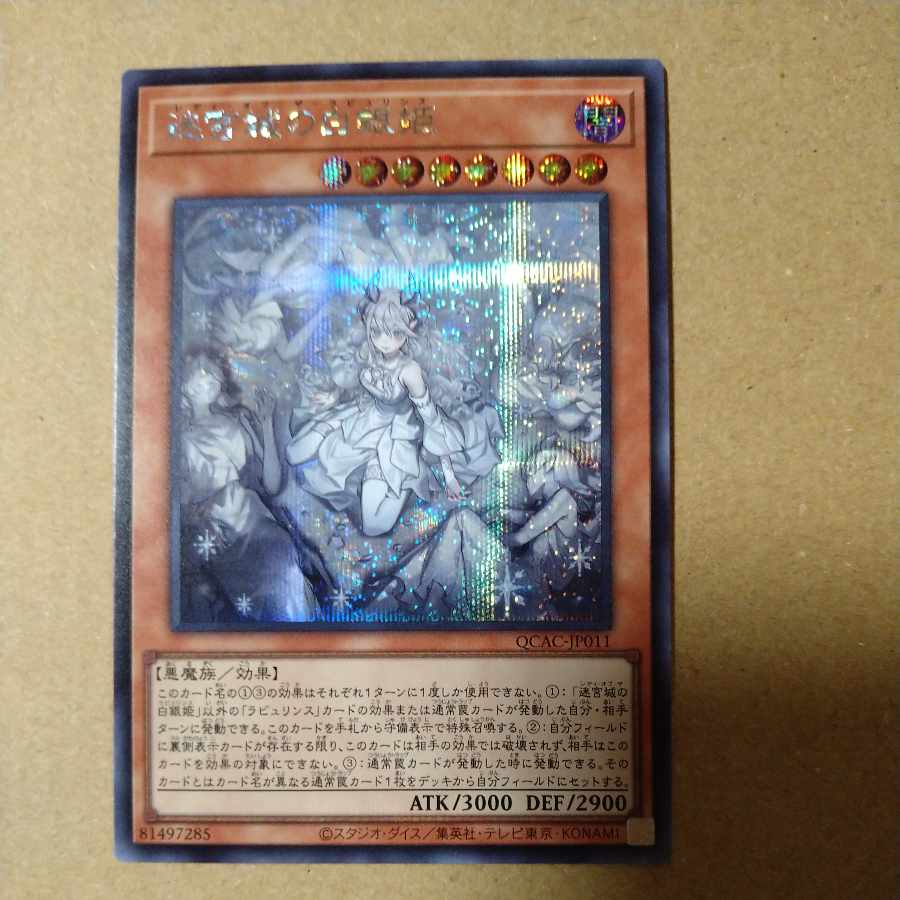 迷宮城の白銀姫(イラスト違い版) シークレットレア QCAC-JP011 1枚の