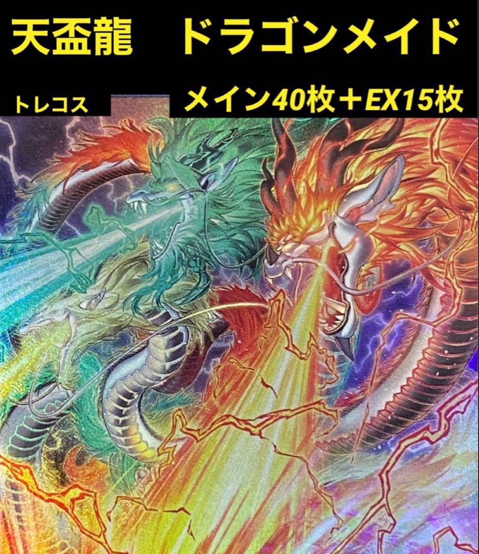 遊戯王 天盃龍 ドラゴンメイド デッキ メイン40枚＋EX15枚 30枚の通販