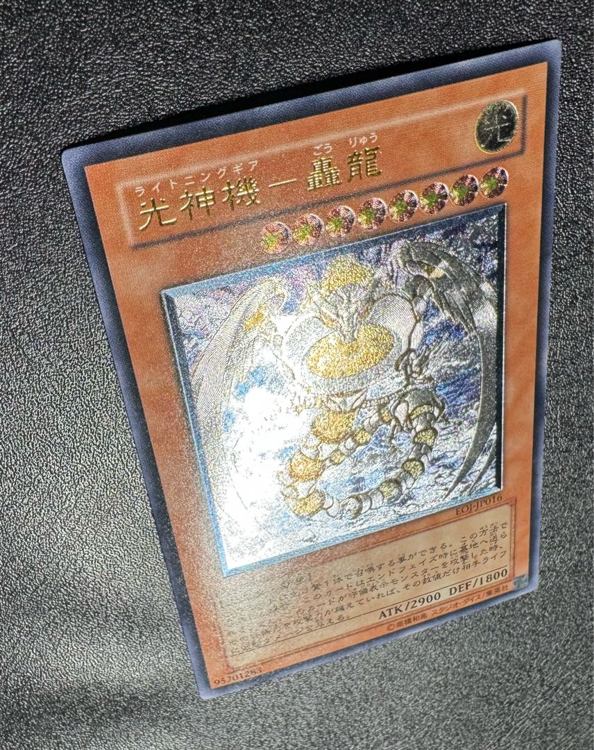 光神機-轟龍/ライトニングギア/天使族/遊戯王/レリーフ/アルティメット