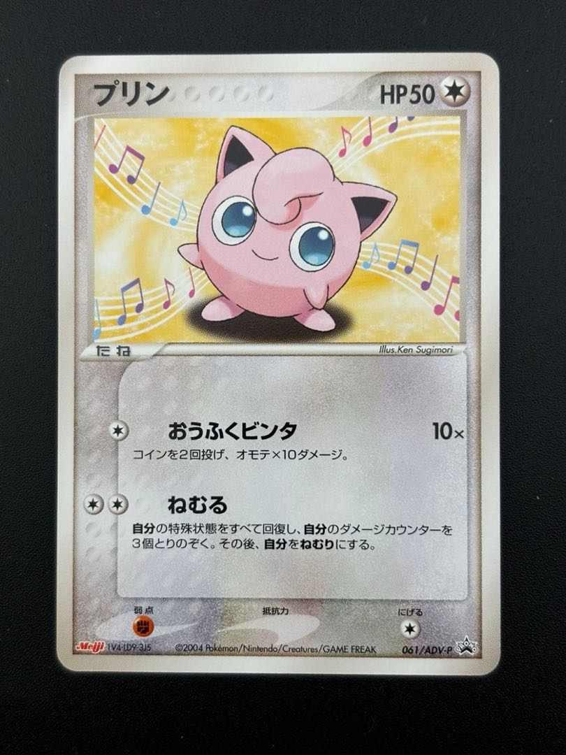 中古品】プリン 061/ADV-P 明治 ポケモンチョコスナック ポケモン
