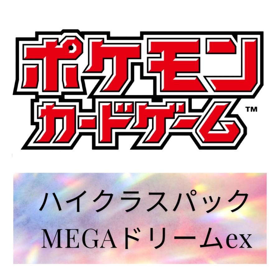 ポケモン カード ハイクラスパック MEGA ドリーム ex 1カートン