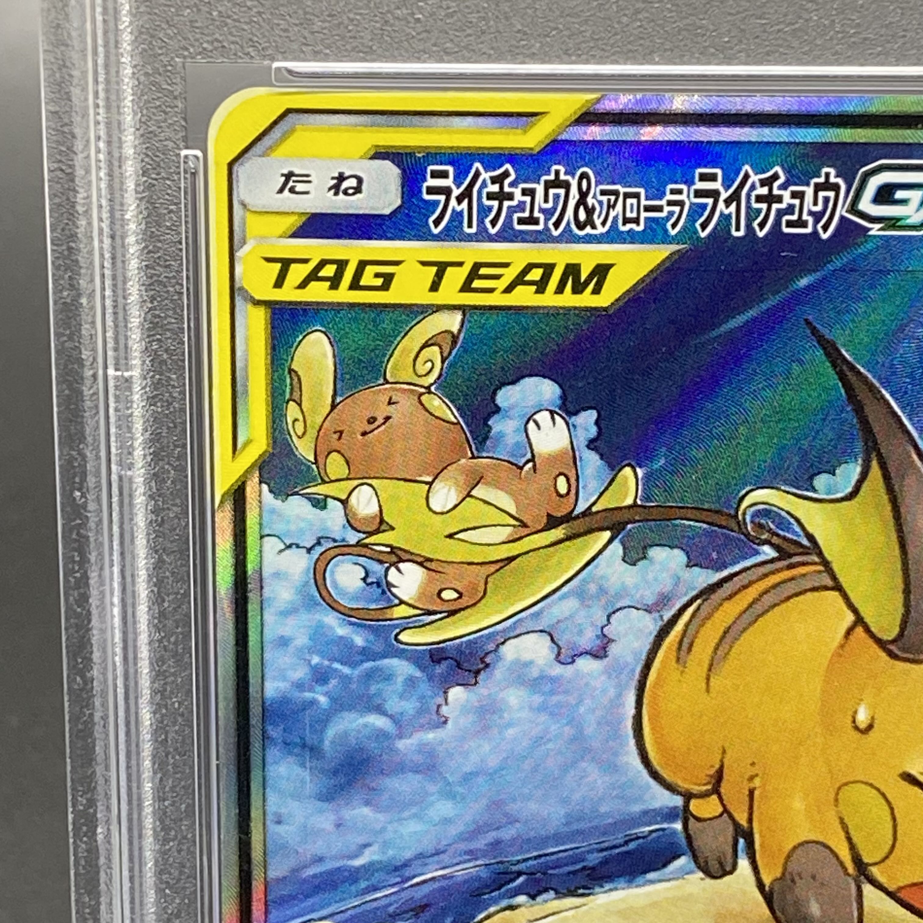 PSA10】ライチュウ＆アローラライチュウGX SR 057/054 1枚の通販 土日