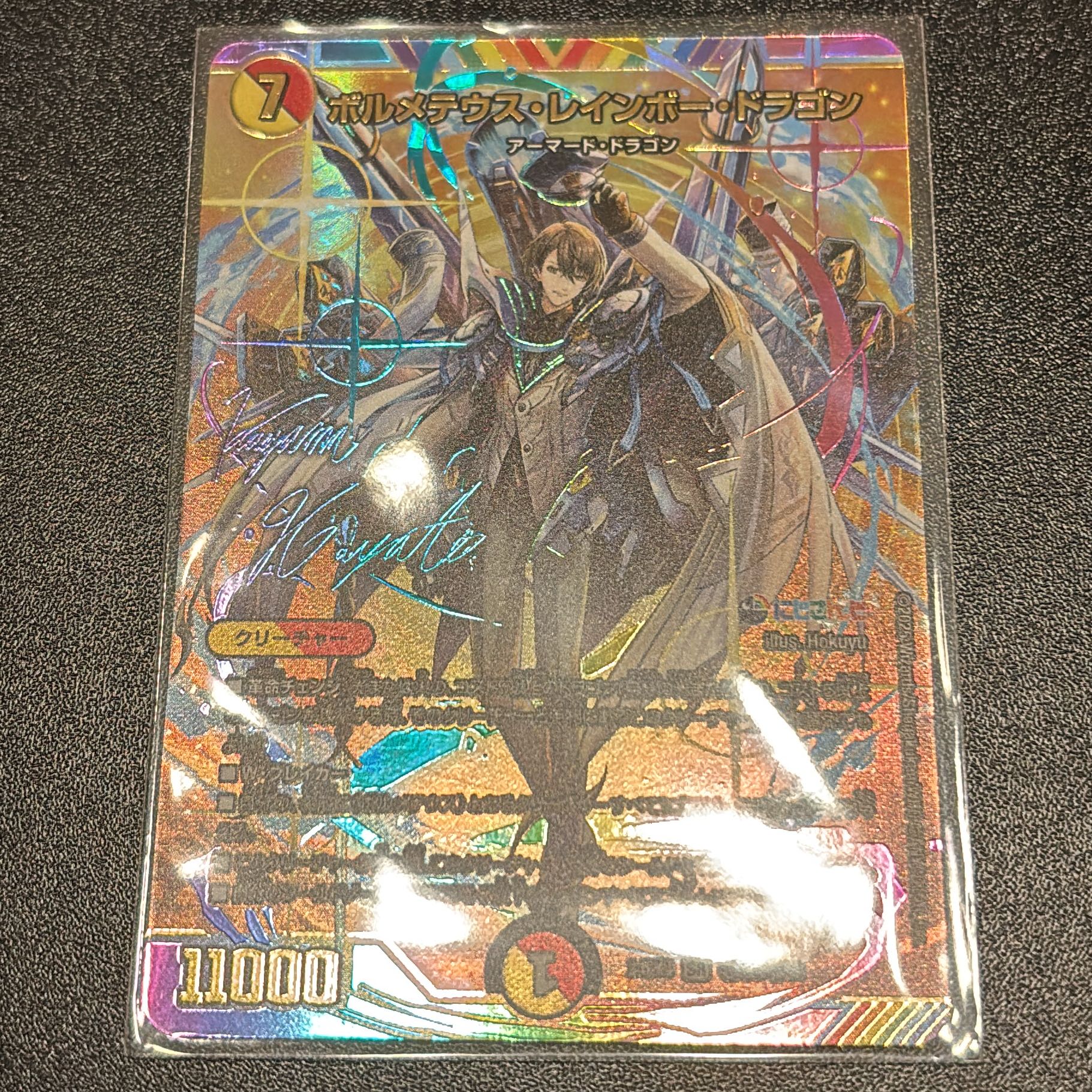 ボルメテウス・レインボー・ドラゴン サイン入りシークレット 今日まで