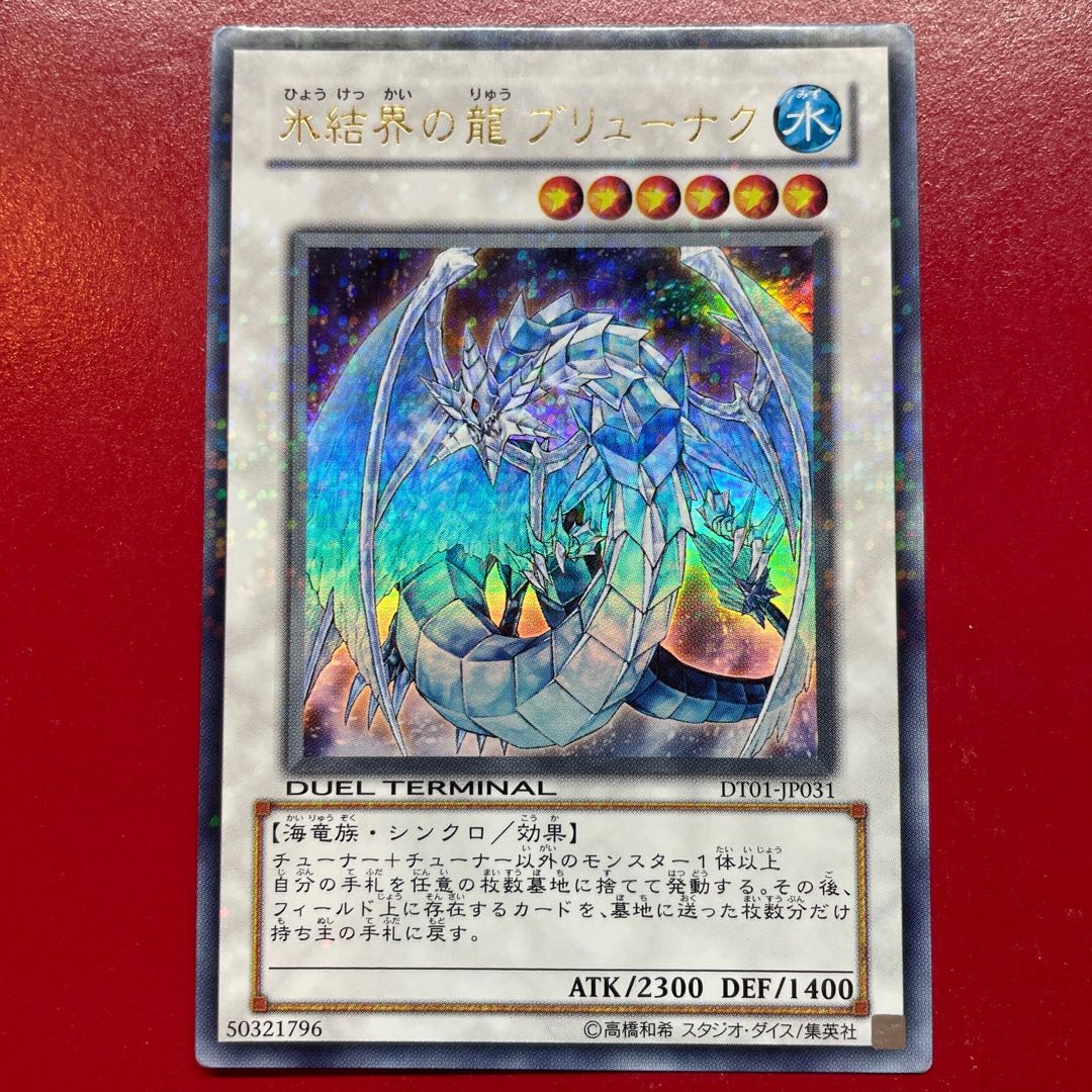Alr 氷結界の龍 ブリューナク ウルトラレア JP031 1枚の通販 KKまや