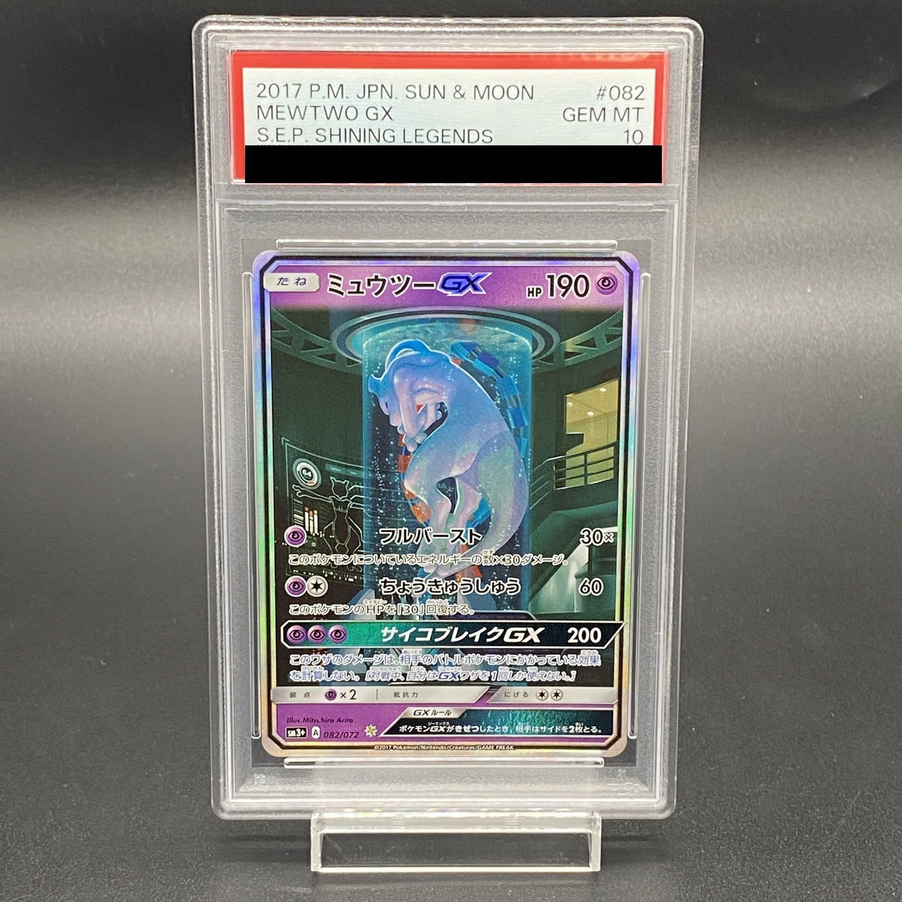 PSA10】ミュウツーGX(シークレット) H 082/072 1枚の通販 土日祝休