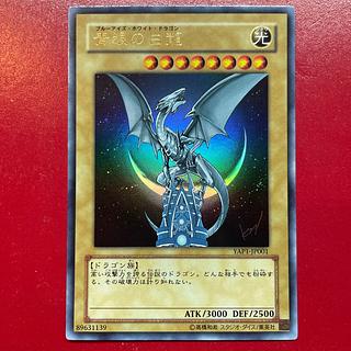 青眼の白龍 ウルトラレア」の激安通販 | magi