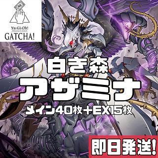 即日発送！【アザミナ】デッキ 遊戯王 白き森のアステーリャ 白き森の