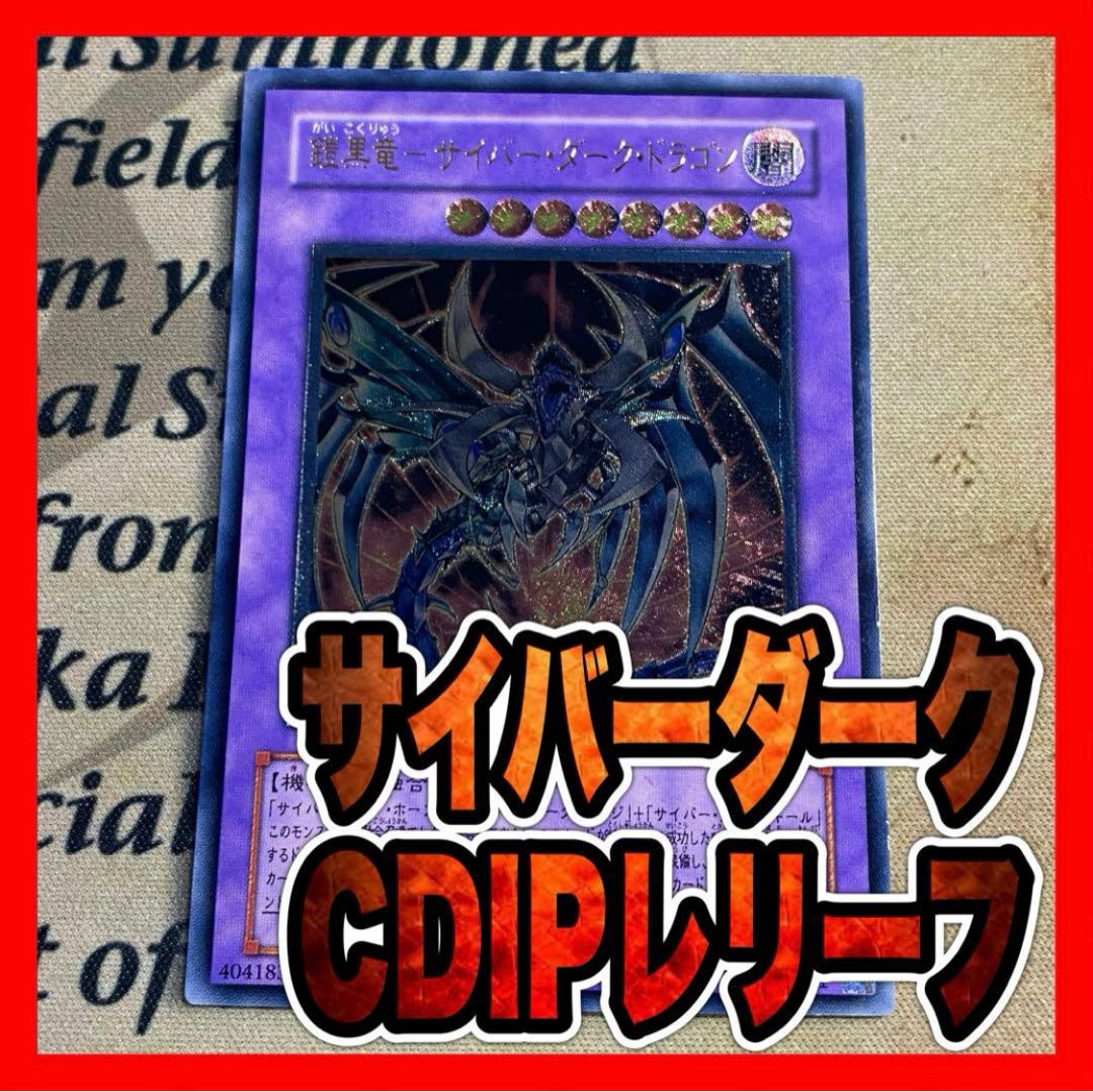 PSA10 鎧黒竜 サイバーダークドラゴン レリーフ