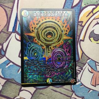 真気楼と誠偽感」の激安通販 | magi