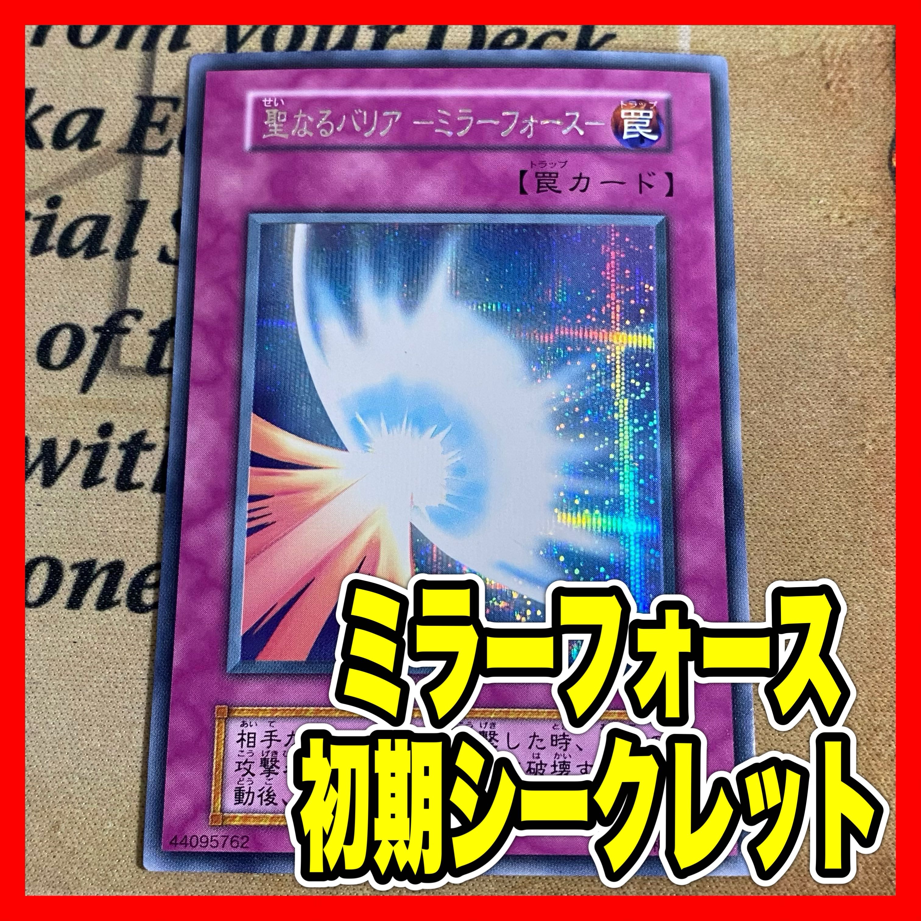 二重印字エラー】聖なるバリアーミラーフォースー初期シークレット